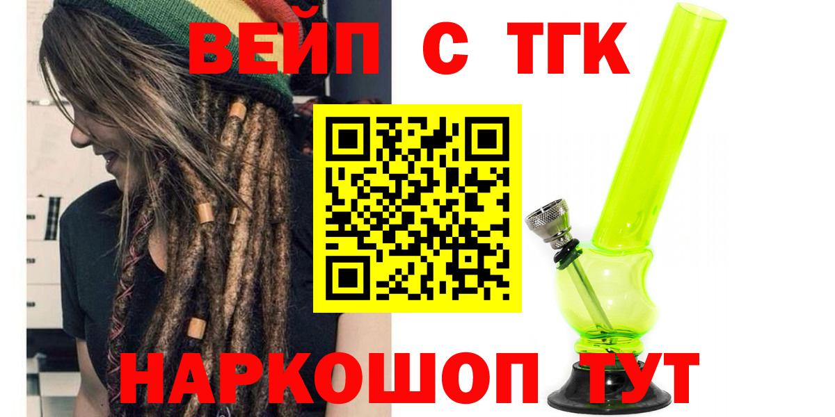 ТГК вейп с тгк  Вход с VPN  Зеленодольск  как найти   ТГК жижа 